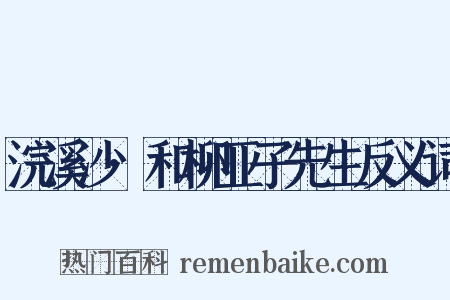 浣溪沙·和柳亚子先生反义词是什么意思的图片